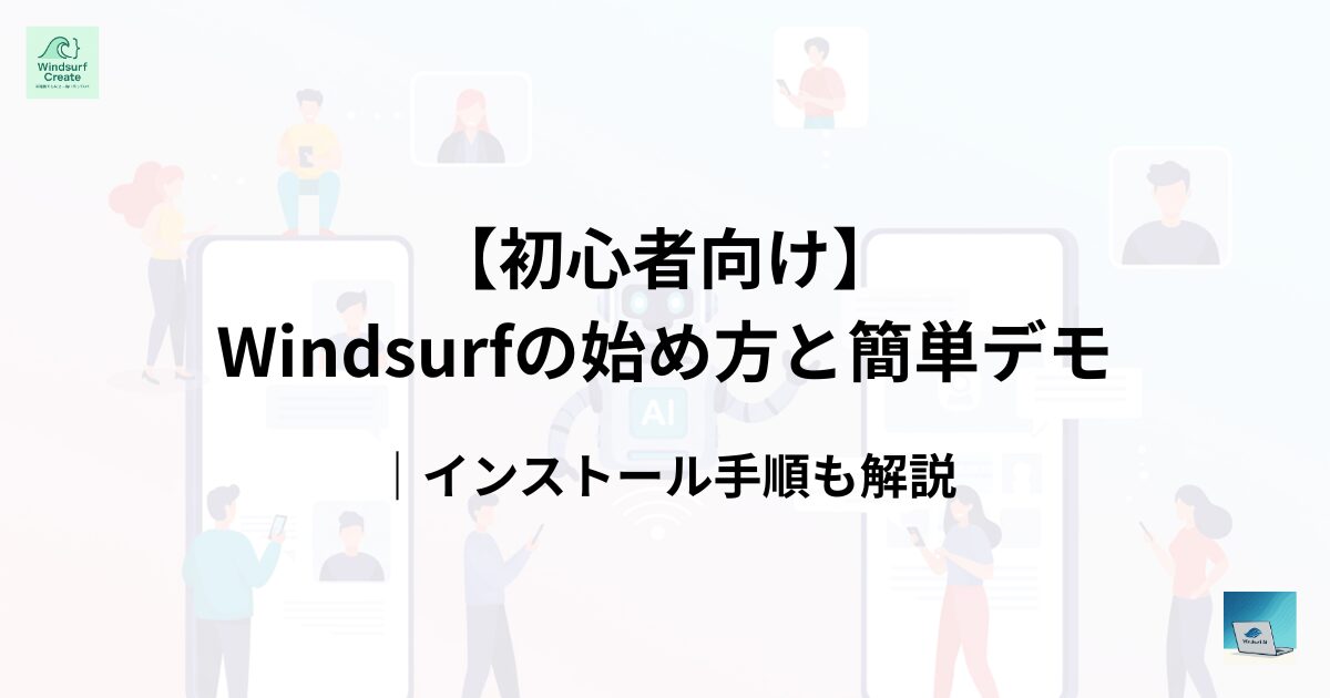 Windsurf 解説記事